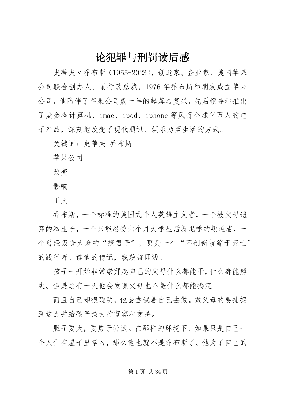 2023年论犯罪与刑罚读后感.docx_第1页