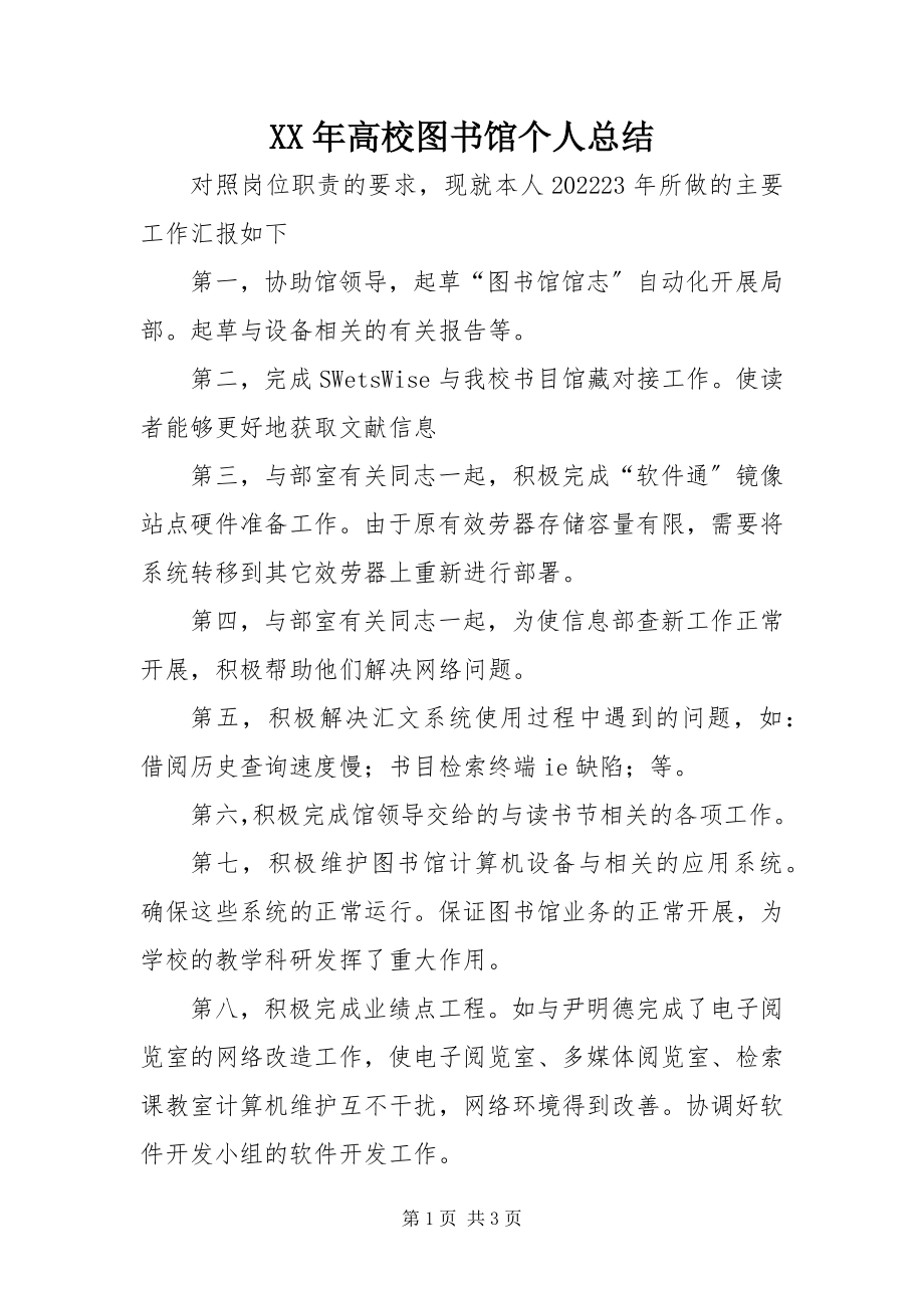 2023年高校图书馆个人总结.docx_第1页