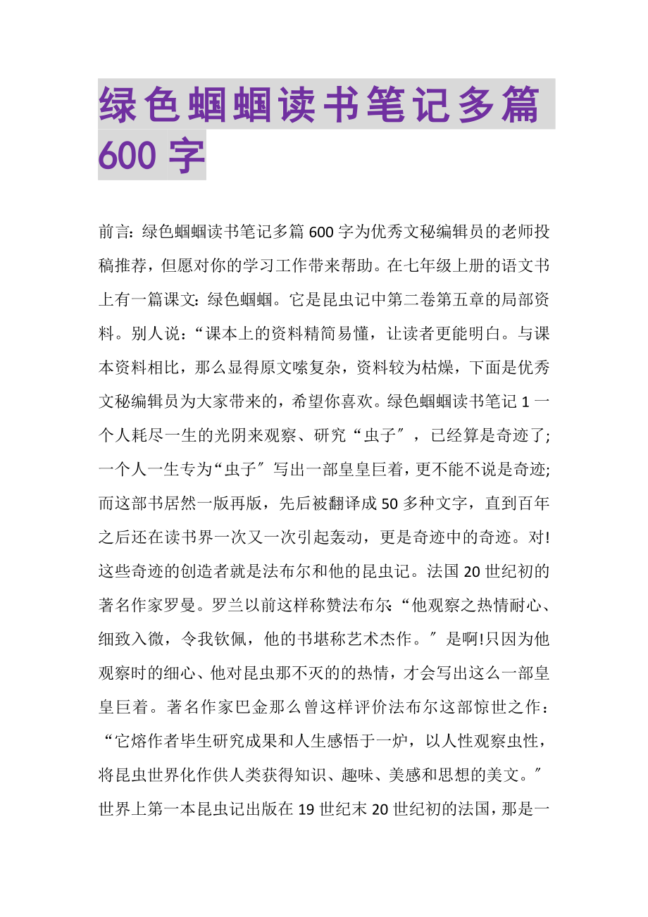 2023年绿色蝈蝈读书笔记多篇600字.doc_第1页