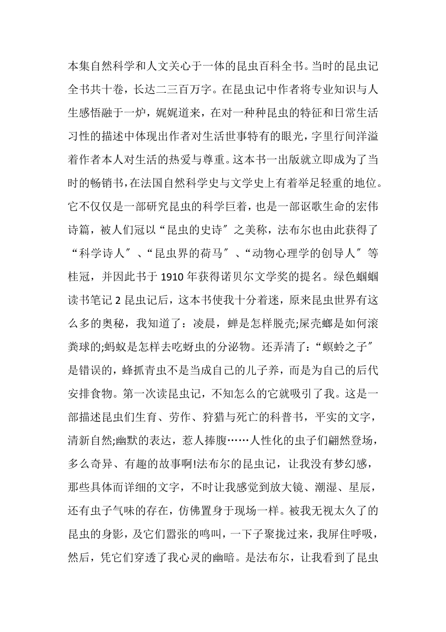 2023年绿色蝈蝈读书笔记多篇600字.doc_第2页