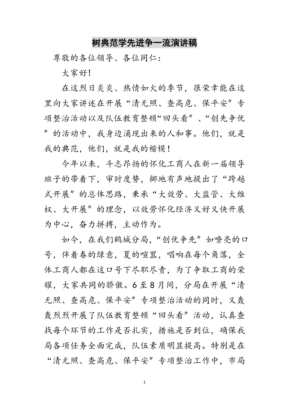 2023年树榜样学先进争一流演讲稿范文.doc_第1页