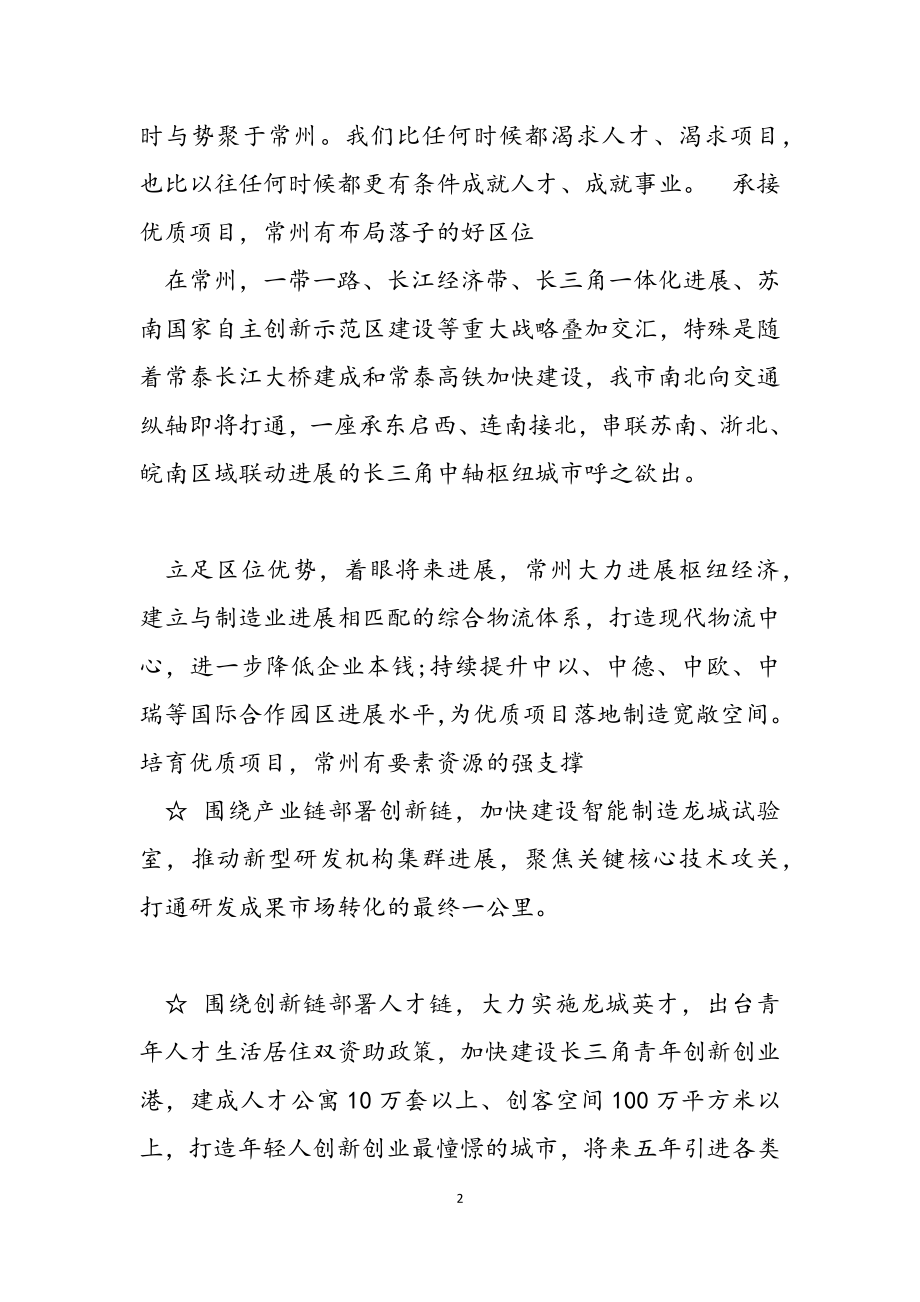 在2023中国常州科技经贸洽谈会开幕会上的致辞.doc_第2页