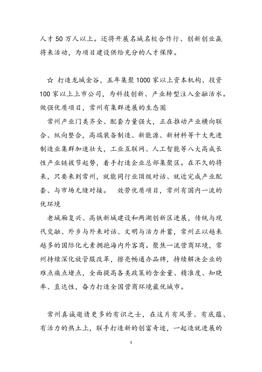 在2023中国常州科技经贸洽谈会开幕会上的致辞.doc_第3页