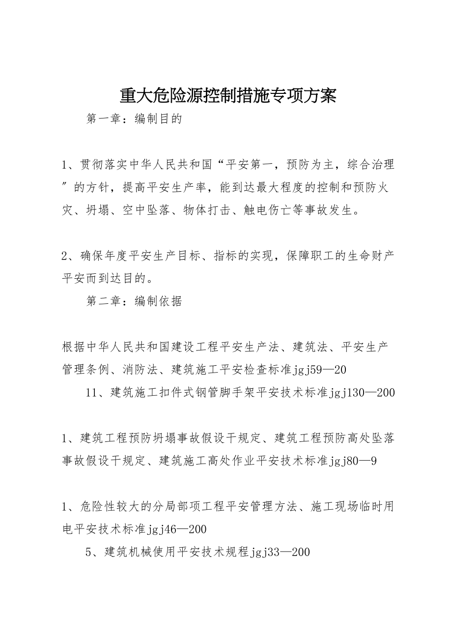 2023年重大危险源控制措施专项方案.doc_第1页