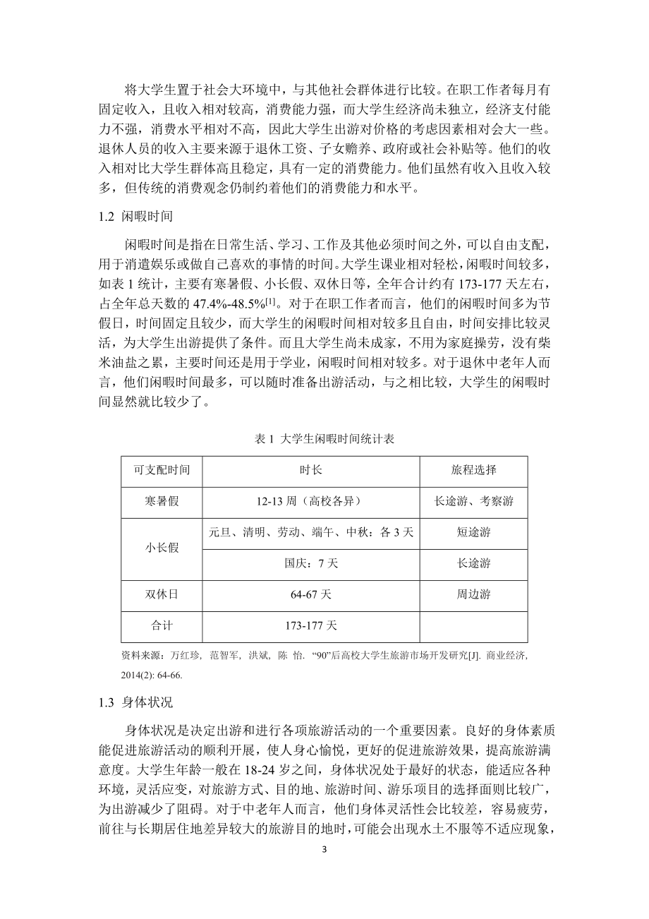 大学生旅游动机与消费行为研究——以江苏省徐州地区为例旅游管理专业.docx_第3页