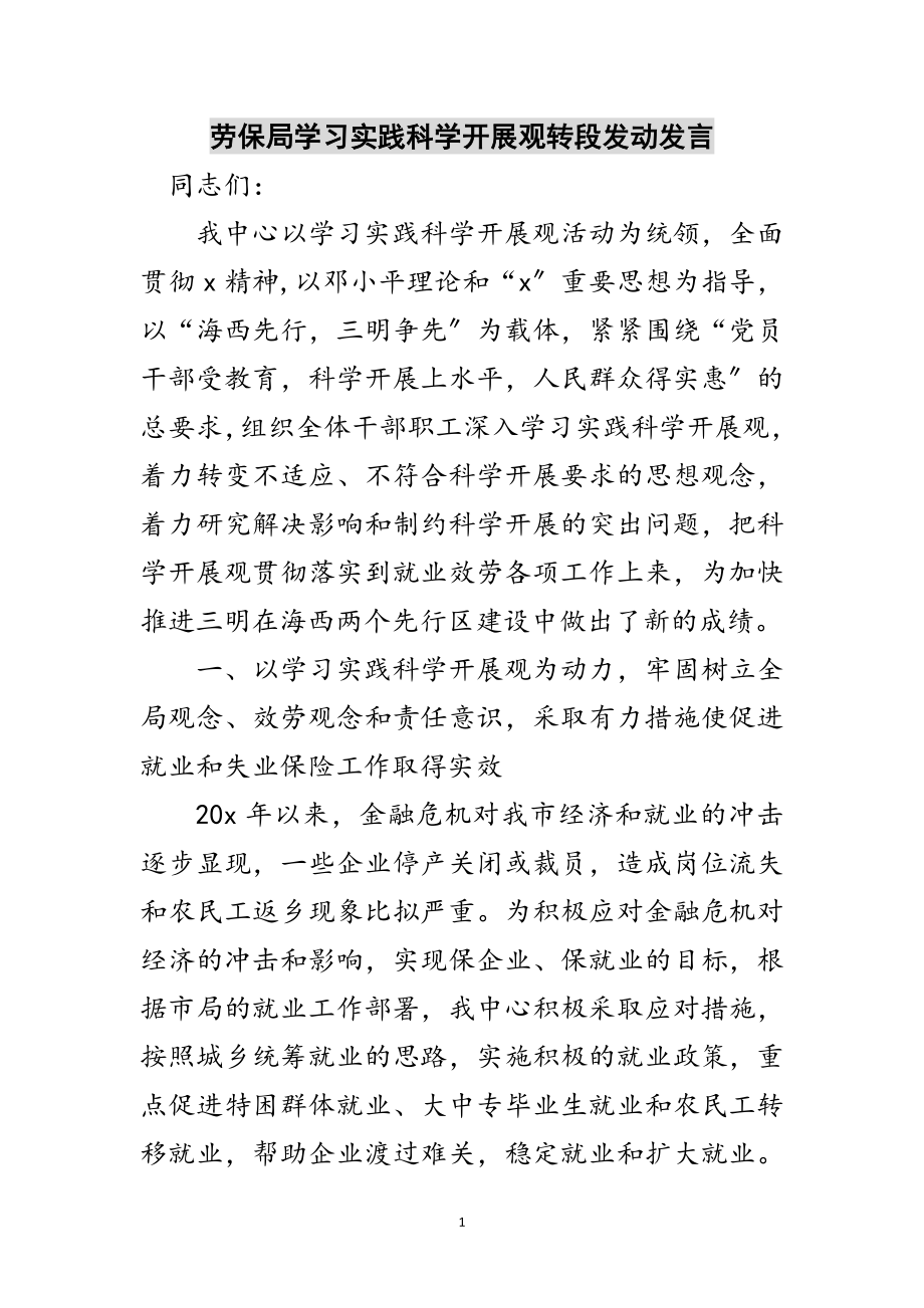 2023年劳保局学习实践科学发展观转段动员发言范文.doc_第1页