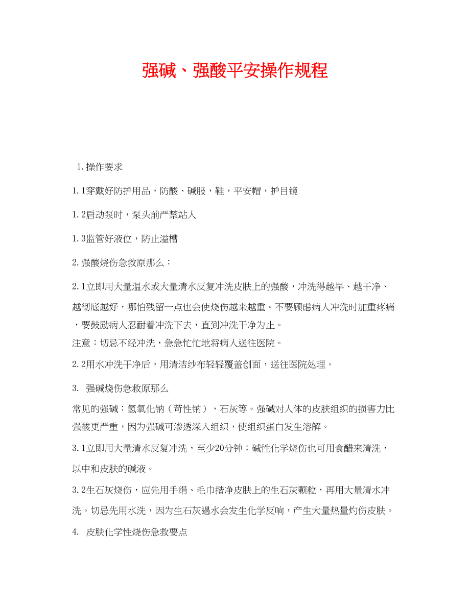 2023年《安全操作规程》之强碱强酸安全操作规程.docx_第1页