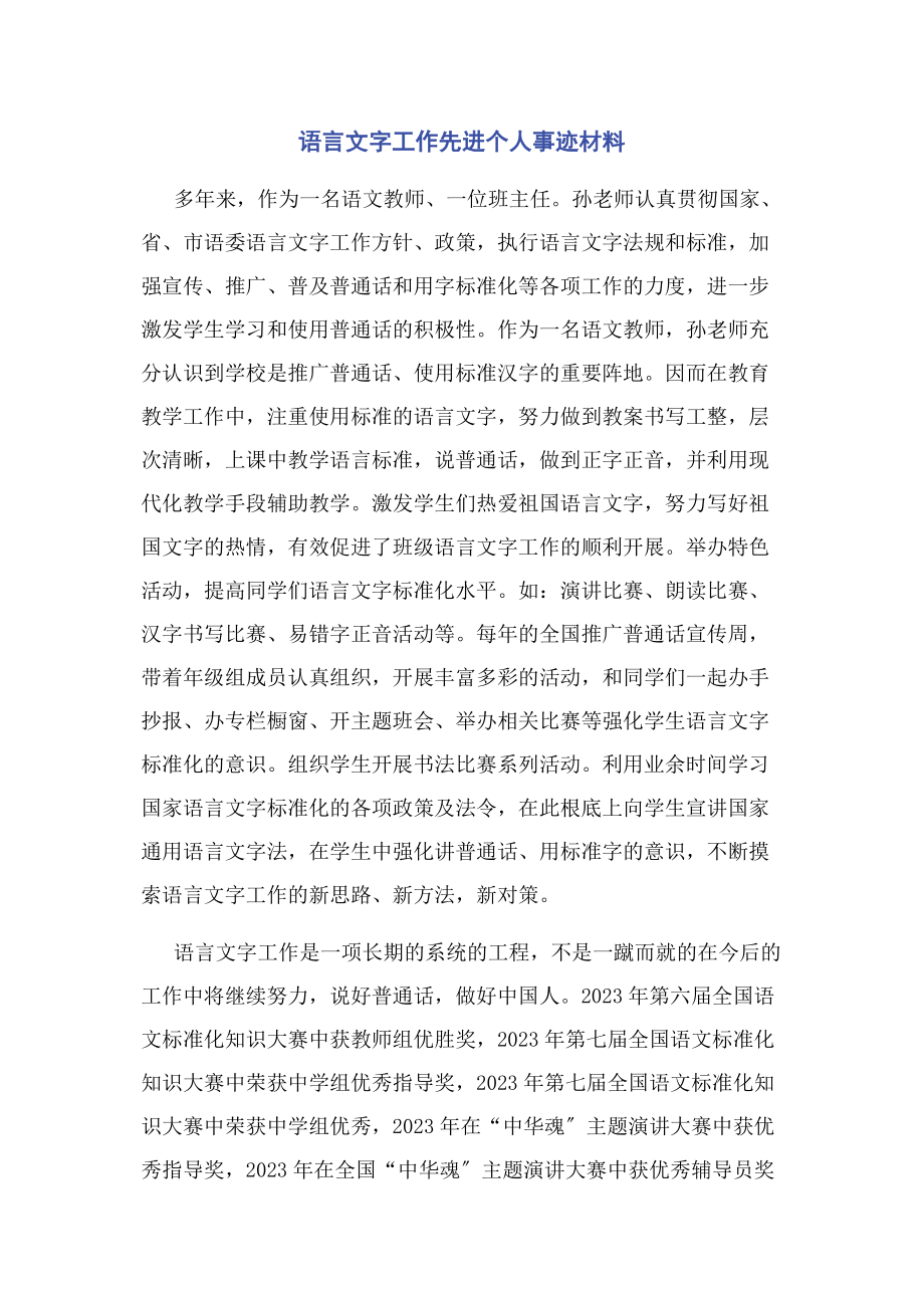 2023年语言文字工作先进个人事迹材料.docx_第1页