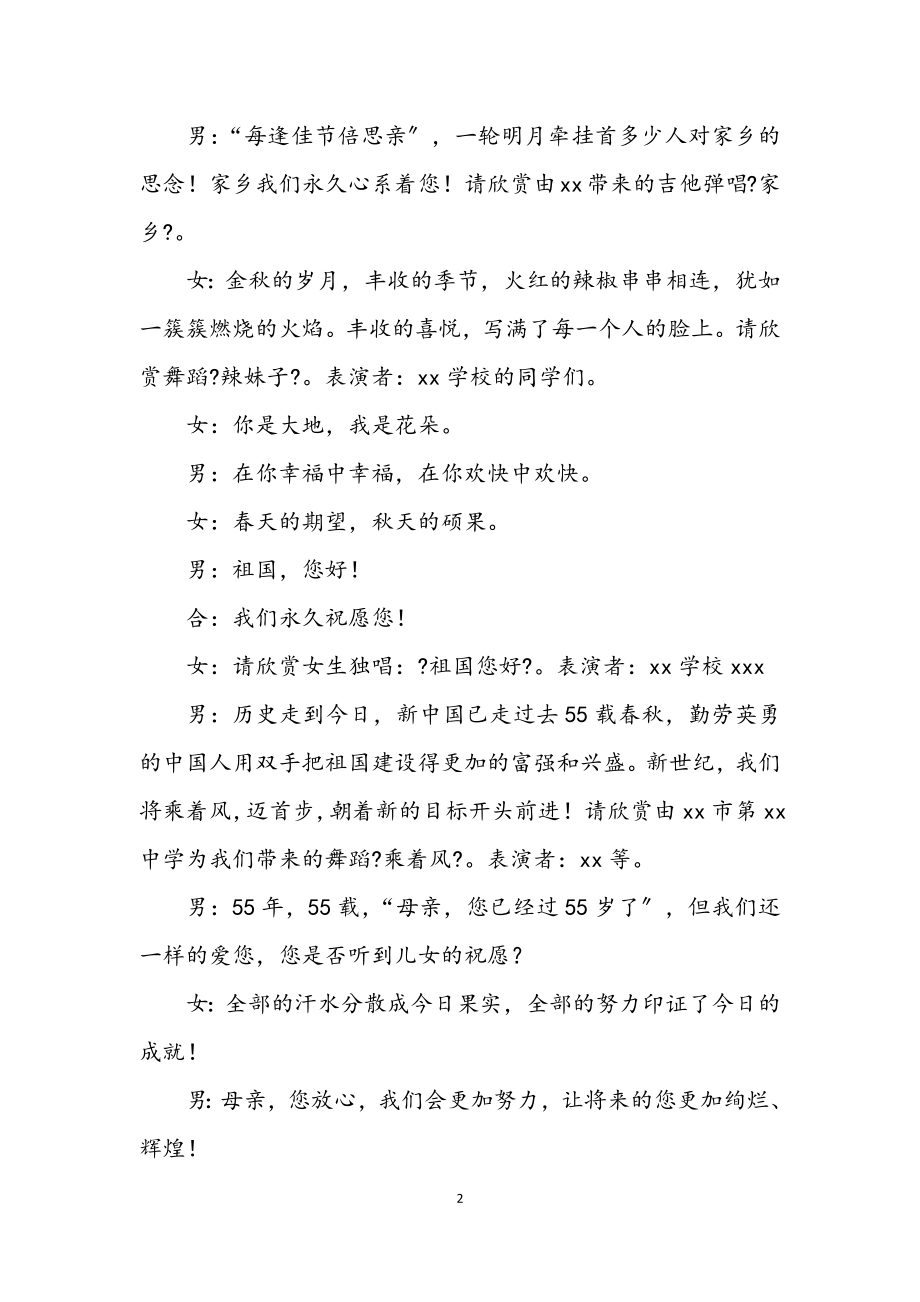 2023年庆祝建国55周年喜迎中秋文艺晚会主持稿.docx_第2页