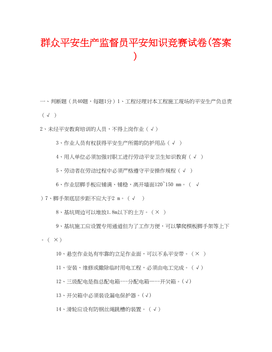 2023年《安全教育》之群众安全生产监督员安全知识竞赛试卷答案.docx_第1页