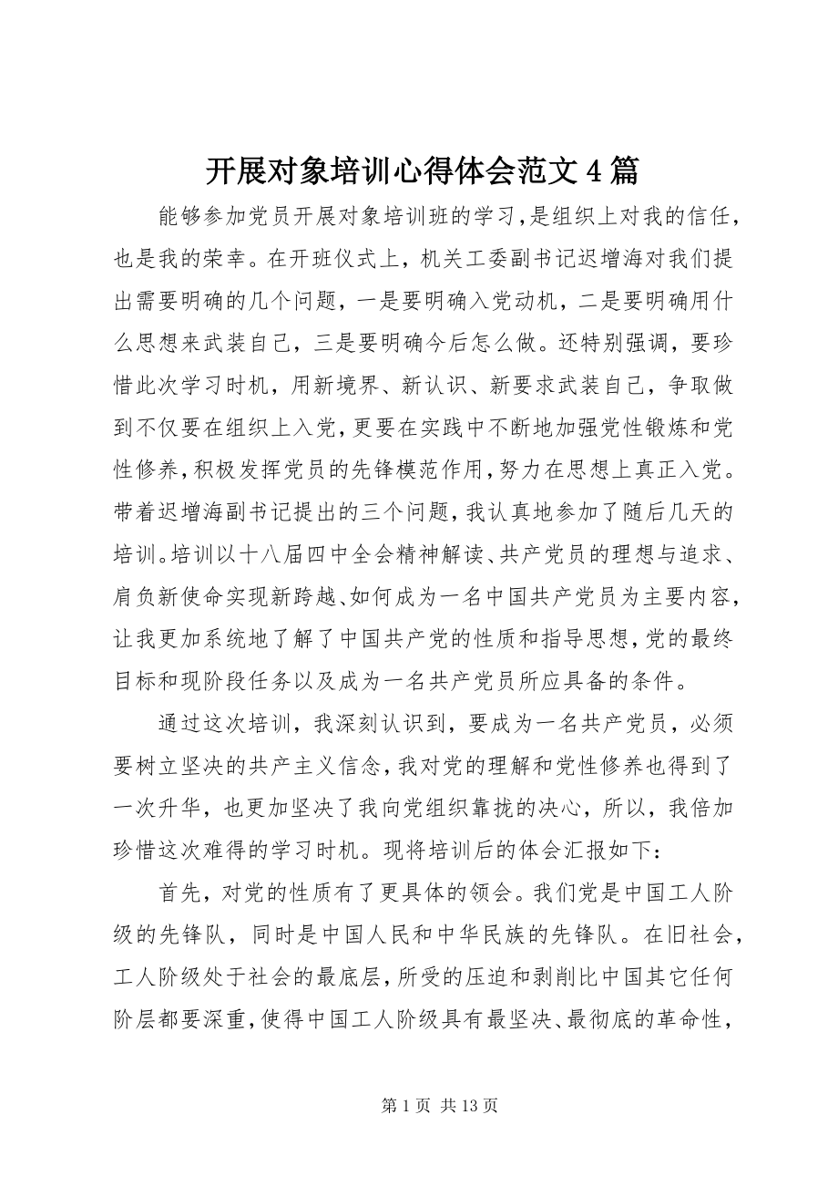 2023年发展对象培训心得体会4篇2.docx_第1页