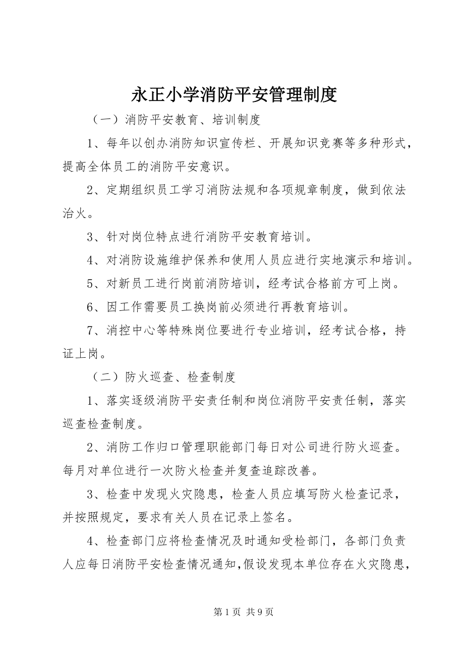 2023年永正小学消防安全管理制度.docx_第1页