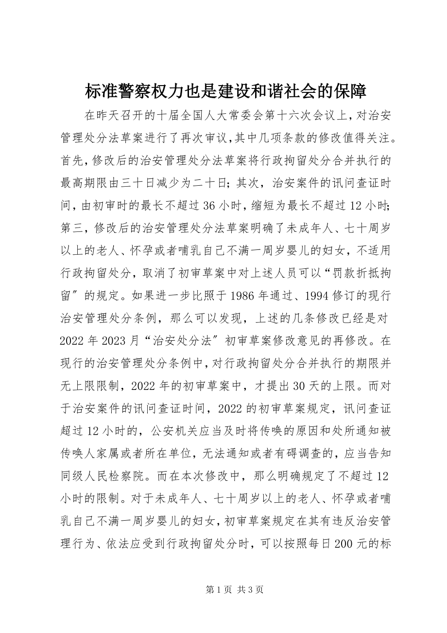 2023年规范警察权力也是建设和谐社会的保障.docx_第1页