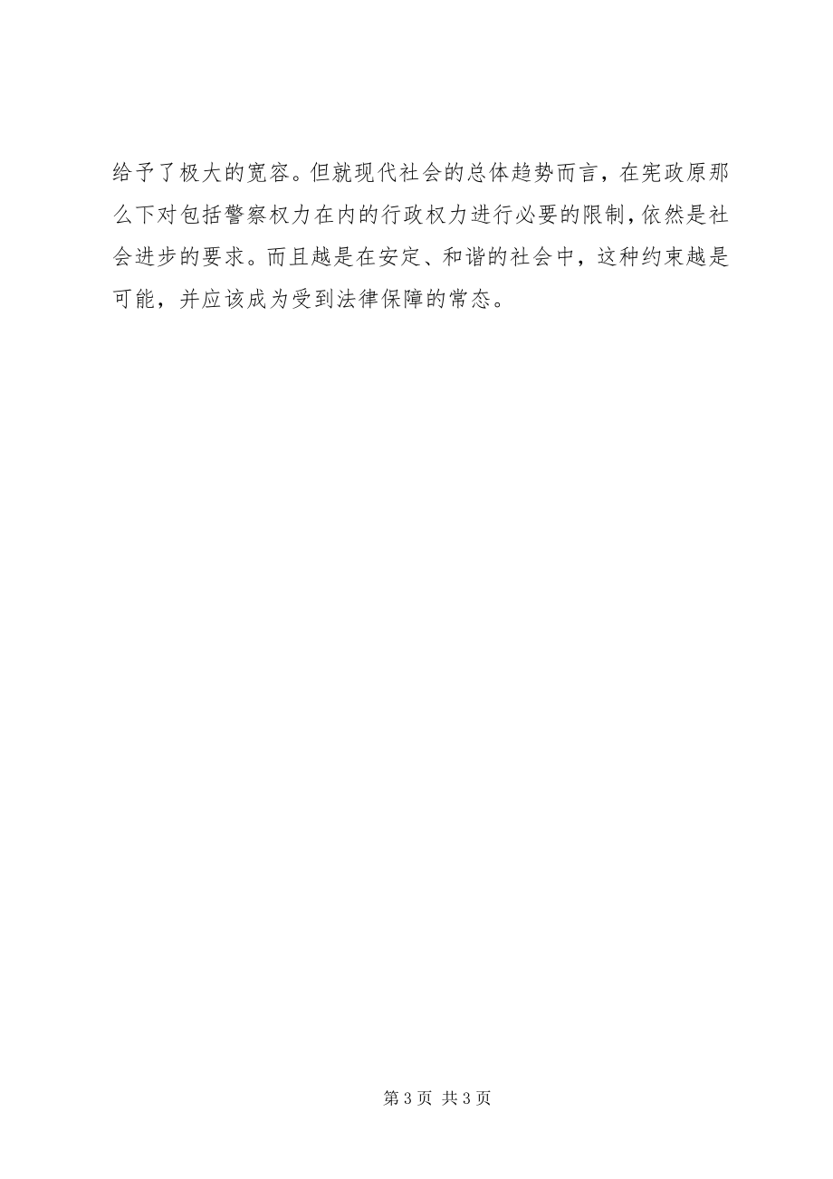 2023年规范警察权力也是建设和谐社会的保障.docx_第3页