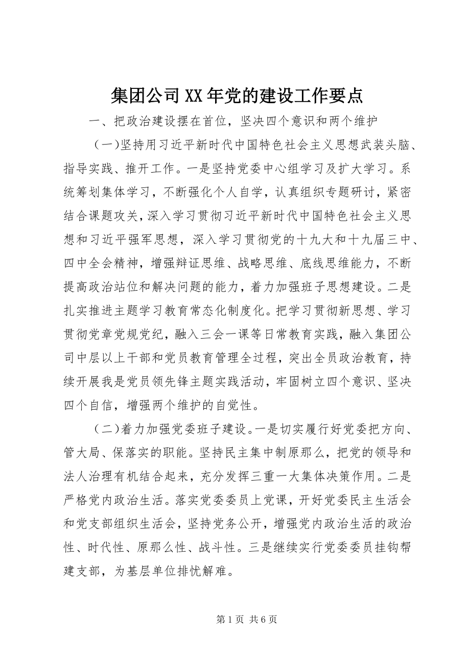 2023年集团公司党的建设工作要点.docx_第1页