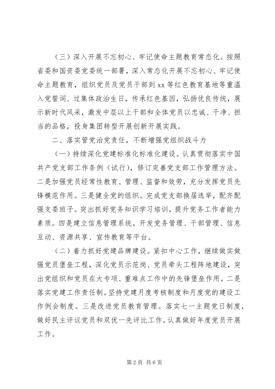 2023年集团公司党的建设工作要点.docx_第2页