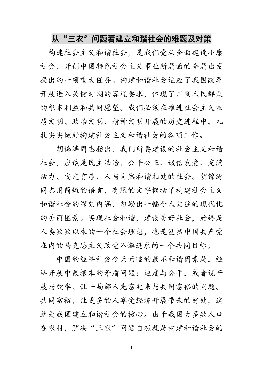 2023年从“三农”问题看建立和谐社会的难题及对策范文.doc_第1页