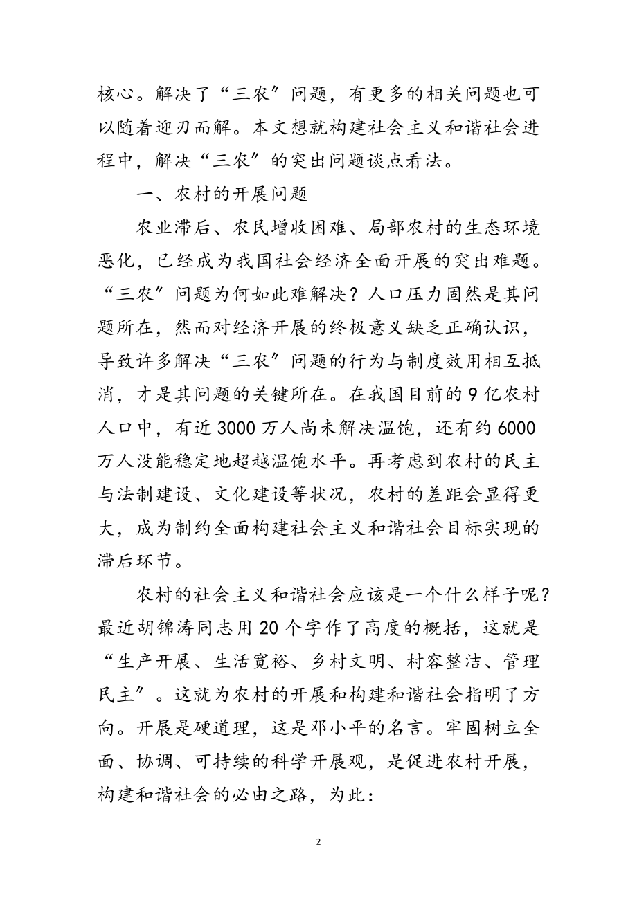 2023年从“三农”问题看建立和谐社会的难题及对策范文.doc_第2页