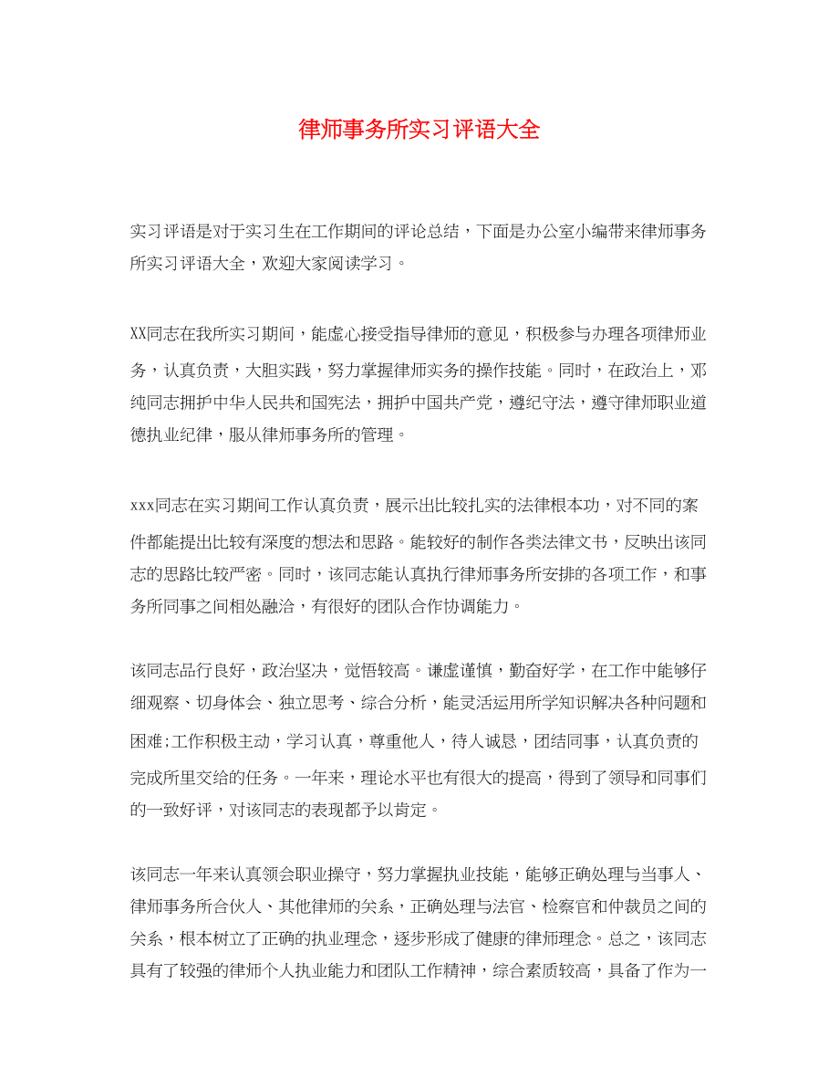 2023年律师事务所实习评语大全.docx_第1页