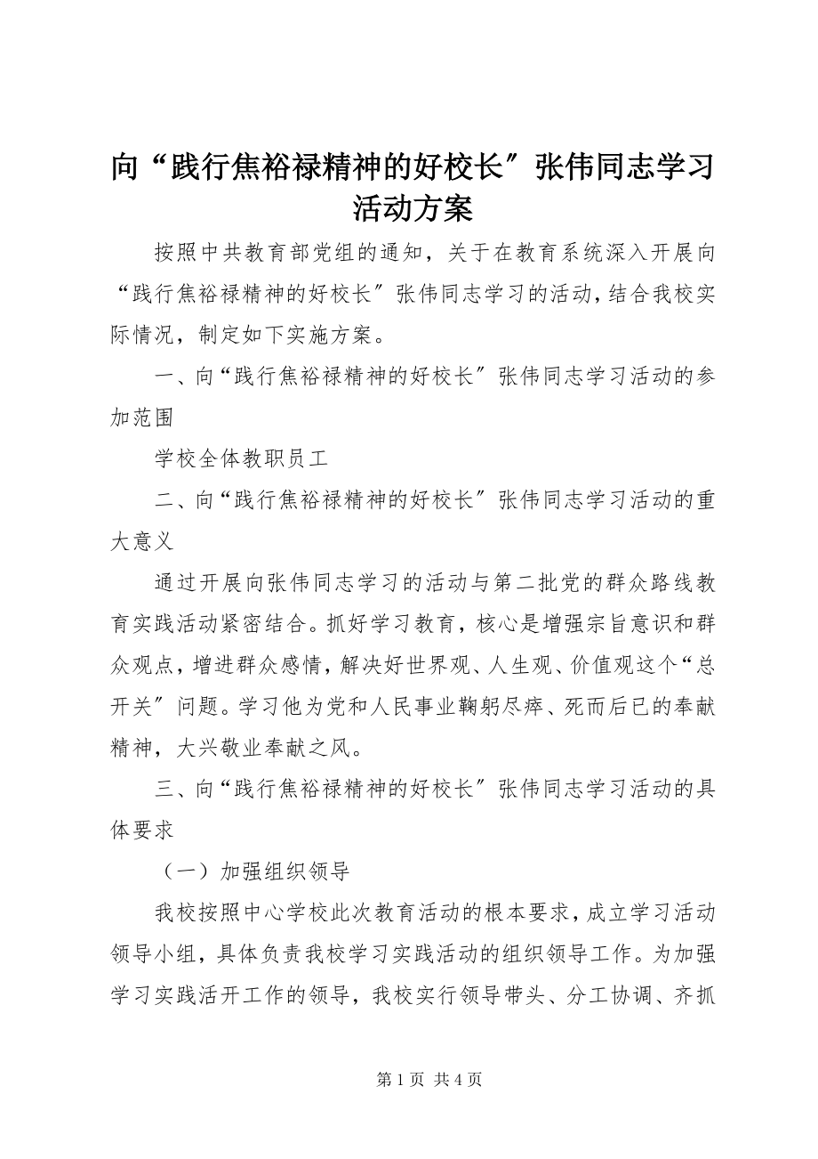 2023年向“践行焦裕禄精神的好校长”张伟同志学习活动方案.docx_第1页