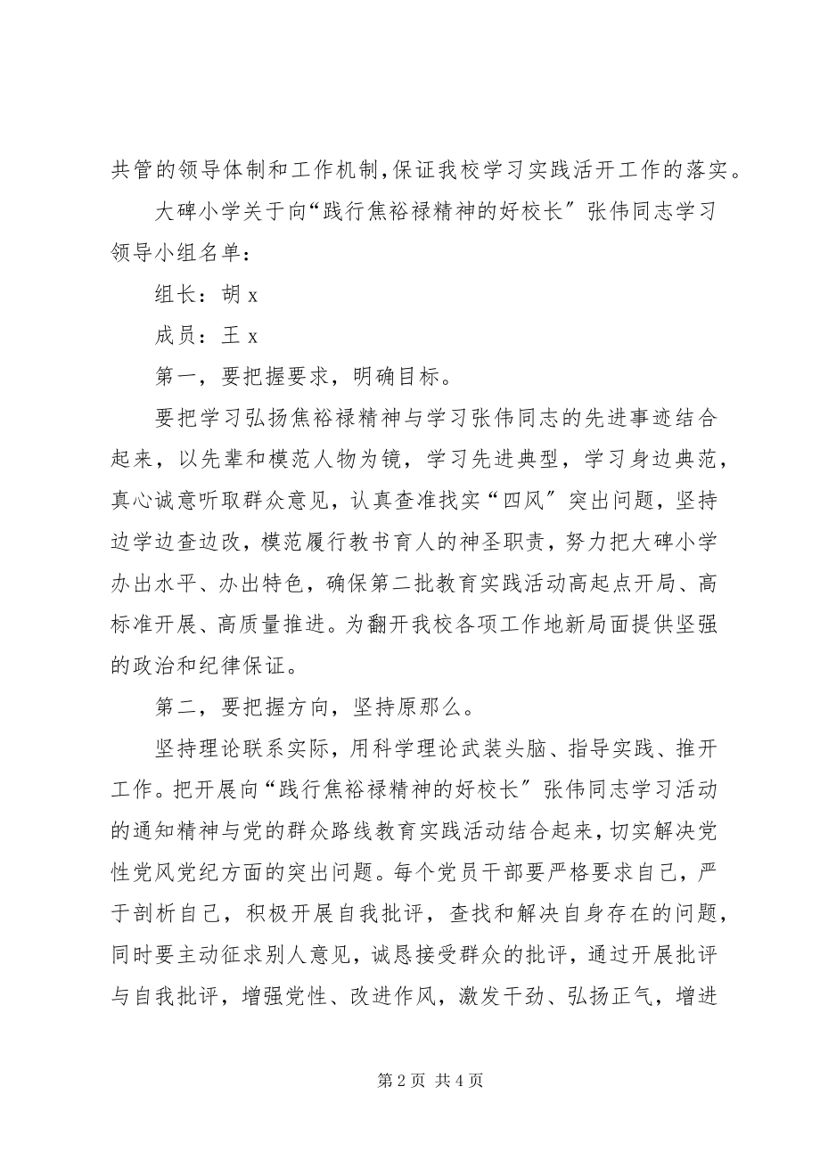 2023年向“践行焦裕禄精神的好校长”张伟同志学习活动方案.docx_第2页