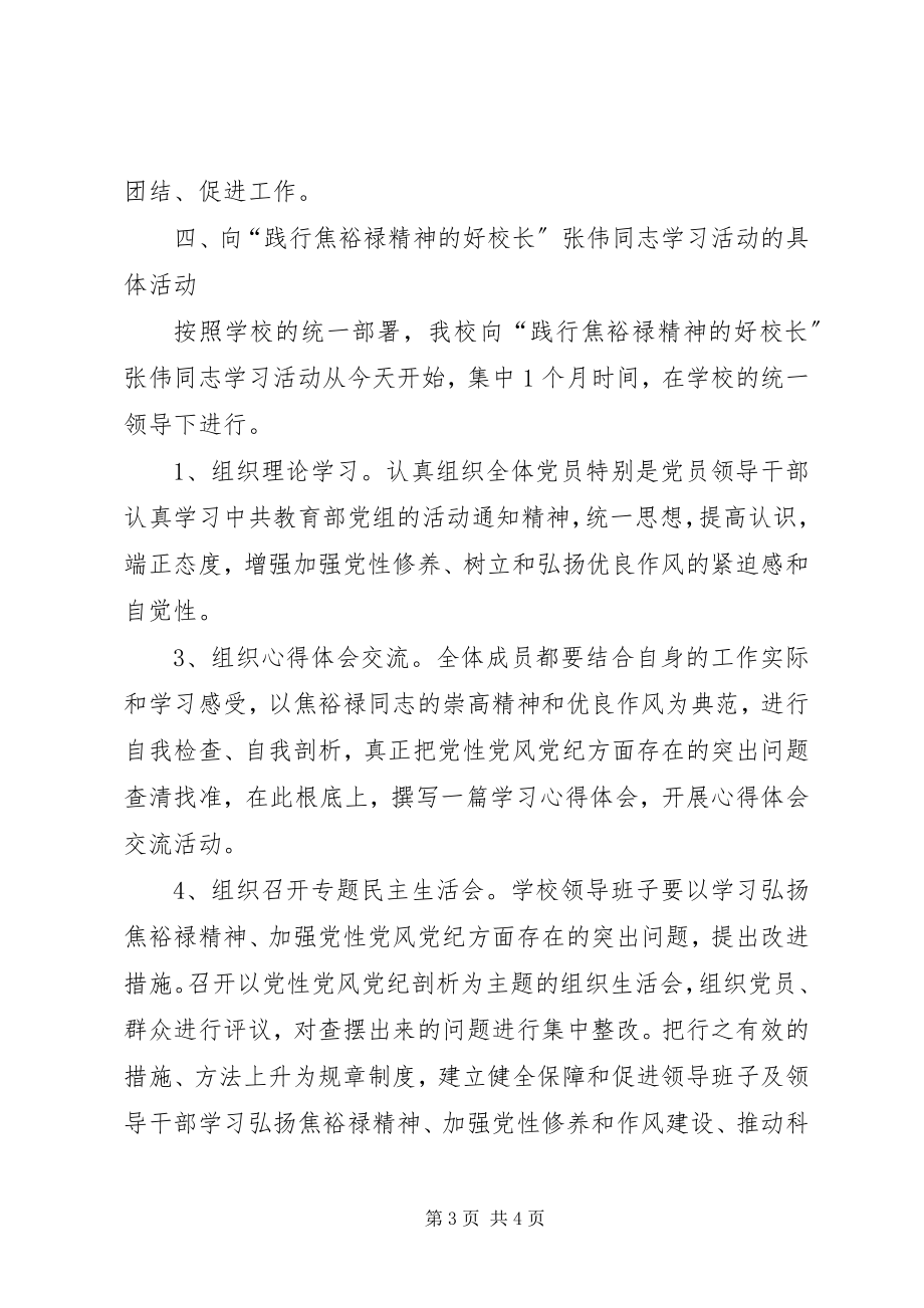 2023年向“践行焦裕禄精神的好校长”张伟同志学习活动方案.docx_第3页