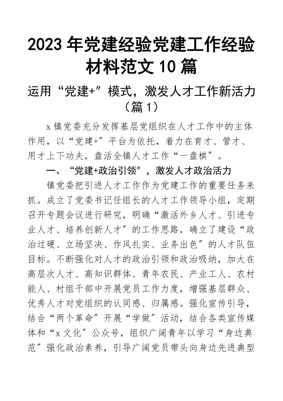 2023年党建经验党建工作经验材料10篇新编范文.docx_第1页