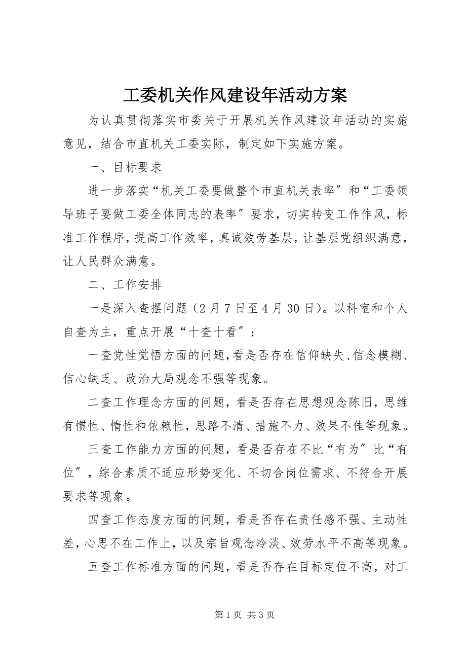 2023年工委机关作风建设年活动方案.docx_第1页