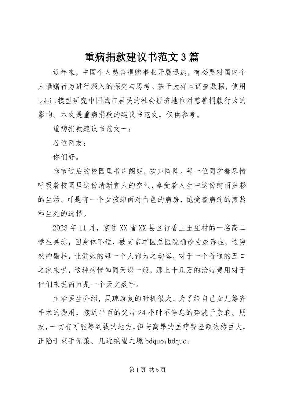 2023年重病捐款倡议书3篇.docx_第1页