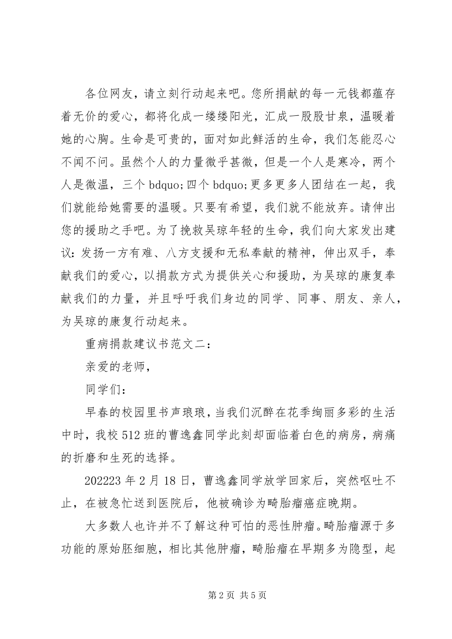 2023年重病捐款倡议书3篇.docx_第2页