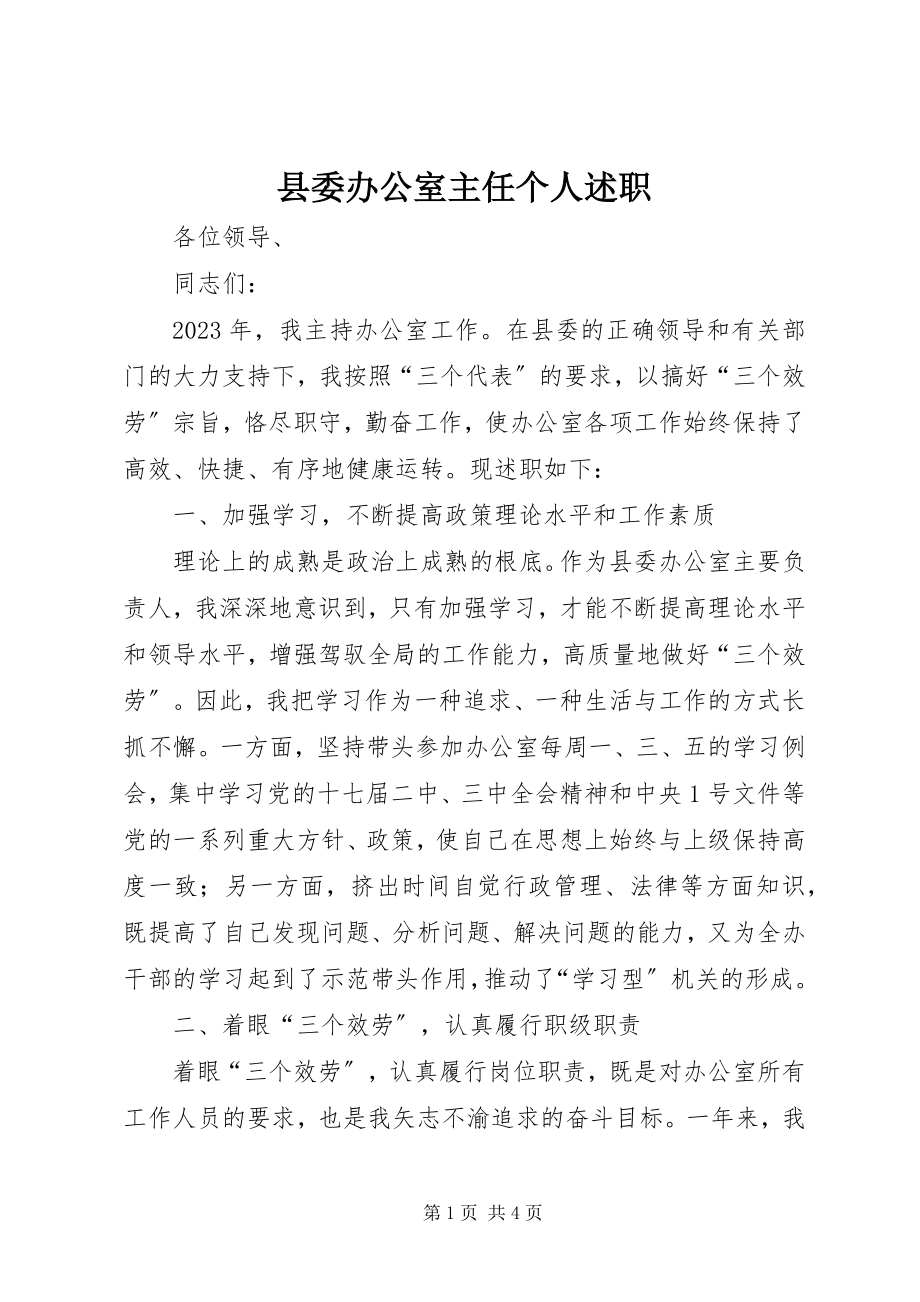 2023年县委办公室主任个人述职.docx_第1页