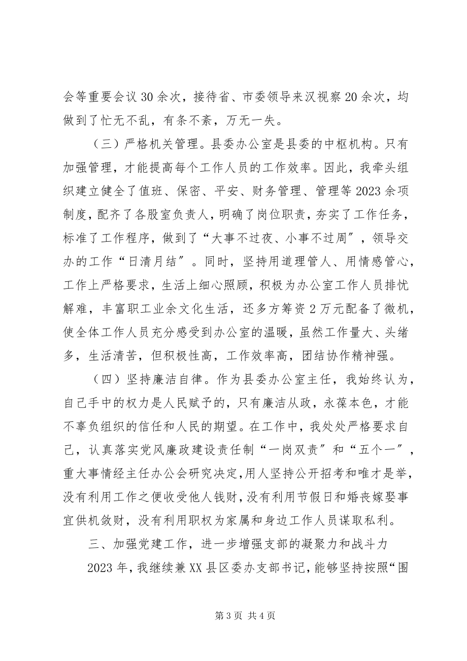 2023年县委办公室主任个人述职.docx_第3页