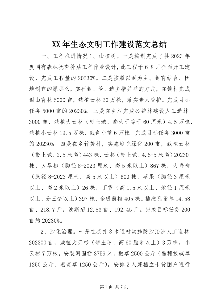 2023年生态文明工作建设总结.docx_第1页