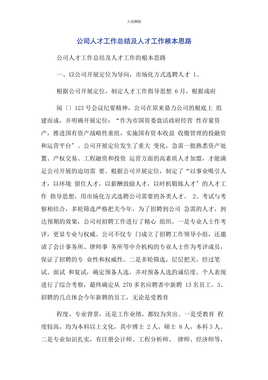 2023年公司人才工作总结及人才工作基本思路.docx_第1页