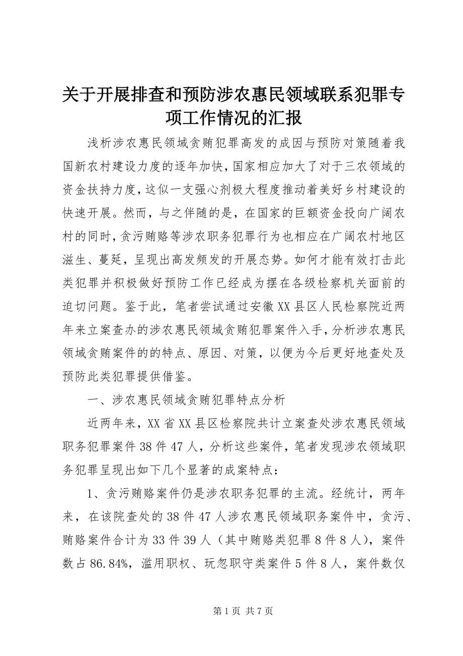 2023年开展排查和预防涉农惠民领域联系犯罪专项工作情况的汇报.docx_第1页