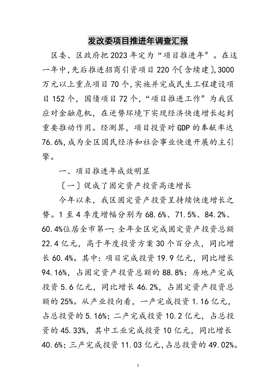 2023年发改委项目推进年调查汇报范文.doc_第1页