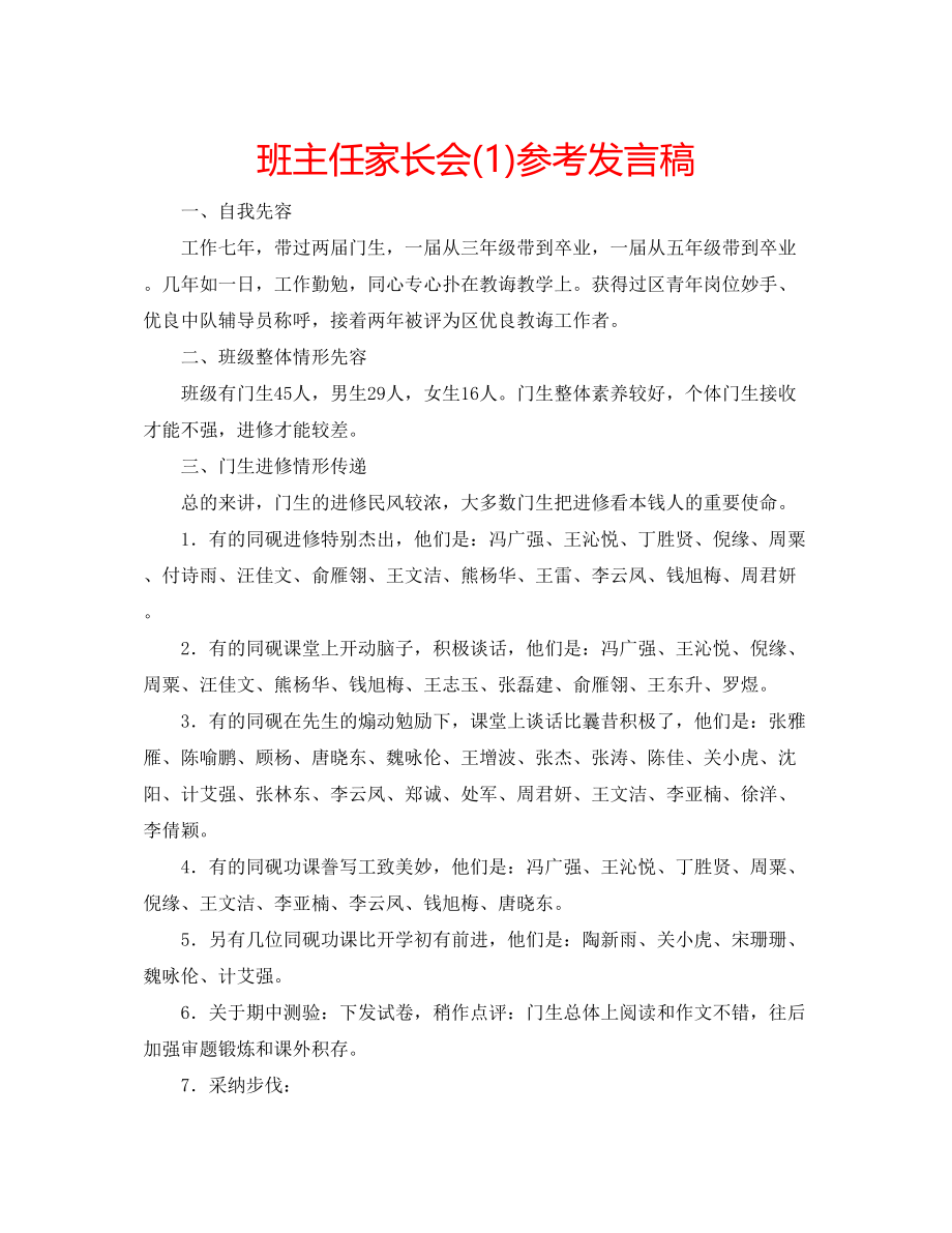 2023年班主任家长会发言稿1.docx_第1页