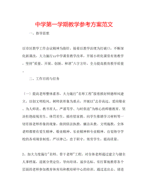 2023年中学第一学期教学计划范文.docx