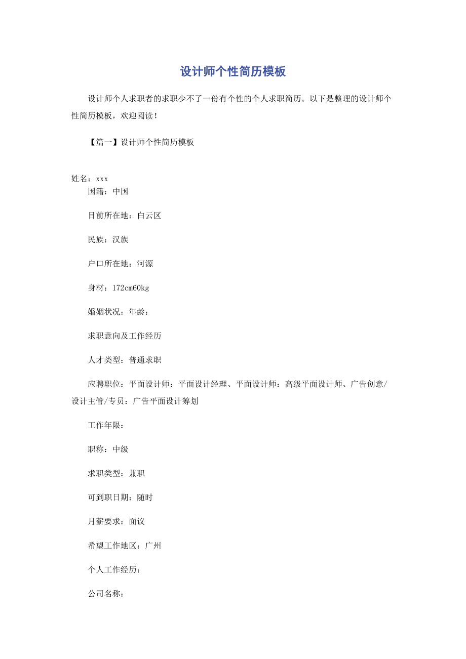 2023年设计师个性简历模板.docx_第1页