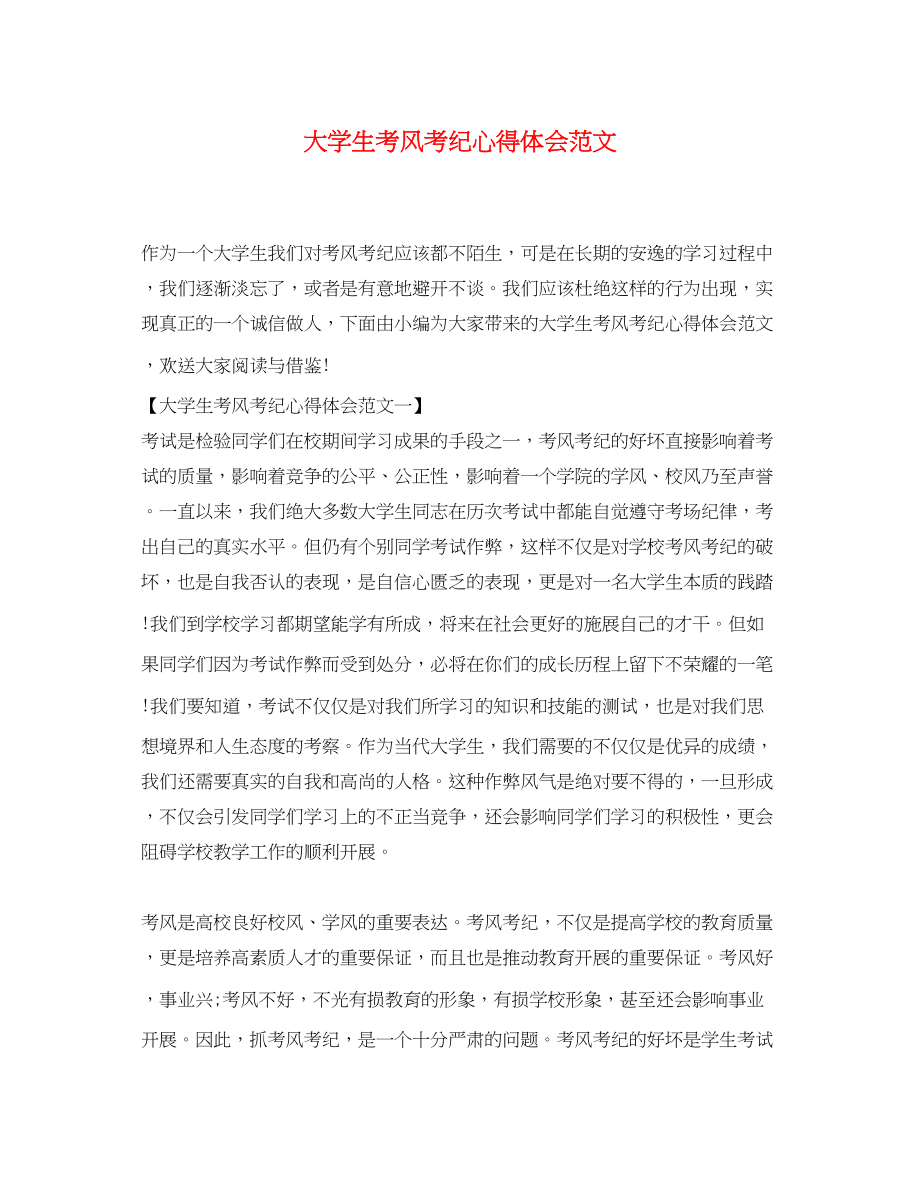 2023年大学生考风考纪心得体会精选范文.docx_第1页