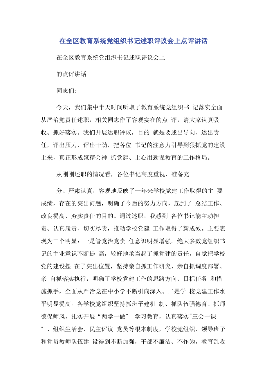 2023年在全区教育系统党组织书记述职评议会上点评讲话2.docx_第1页