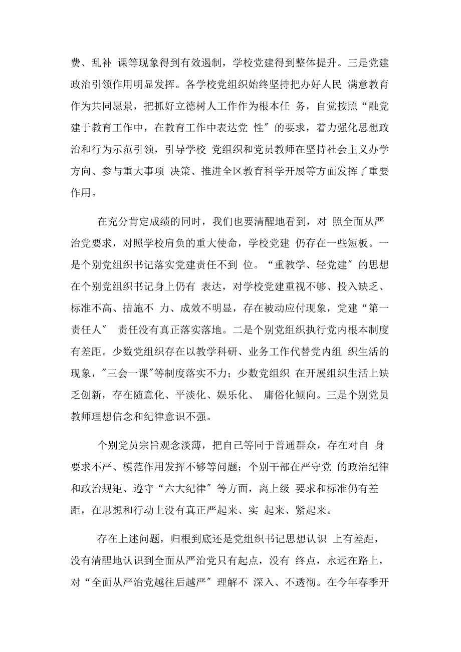 2023年在全区教育系统党组织书记述职评议会上点评讲话2.docx_第2页