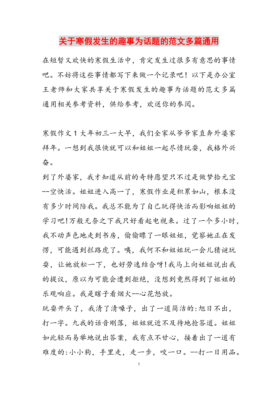 2023年寒假发生的趣事为话题的多篇通用.doc_第1页