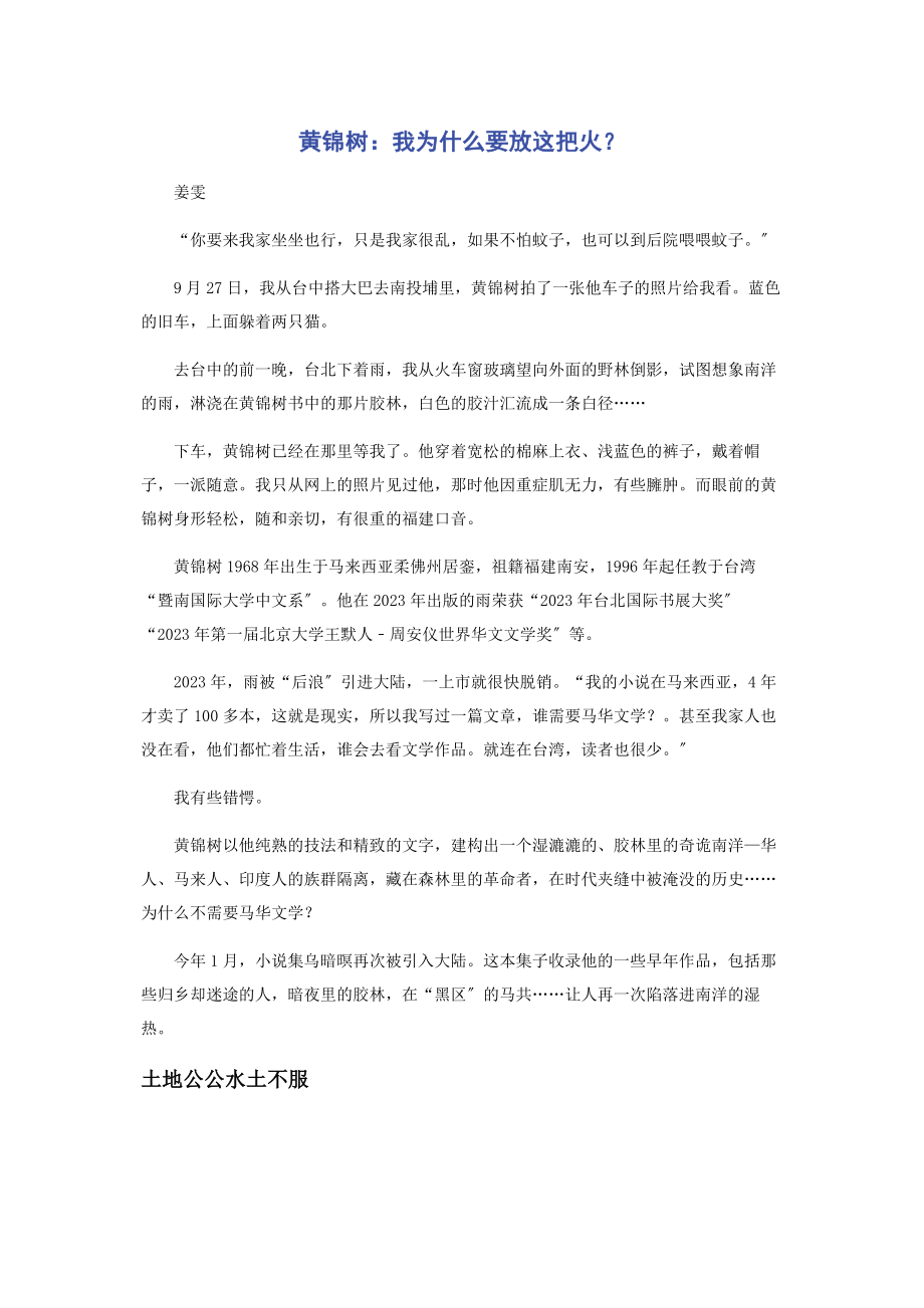 2023年黄锦树我为什么要放这把火.docx_第1页