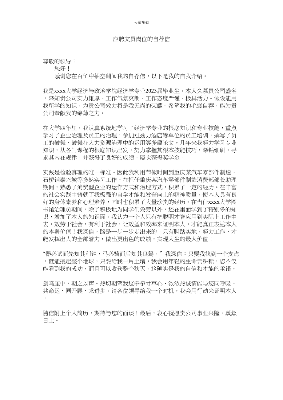 2023年应聘文ۥ员岗位的自荐信.docx_第1页