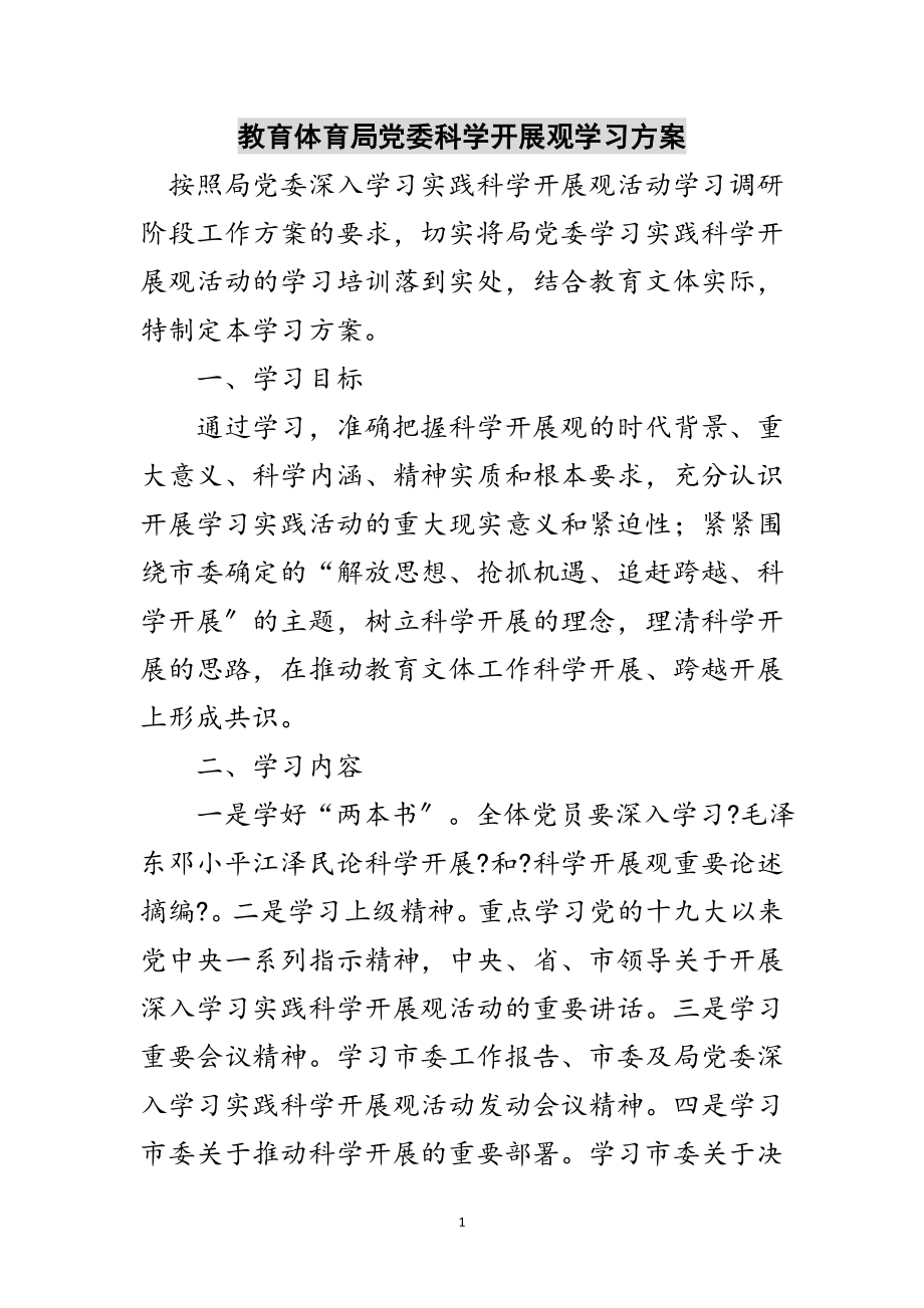 2023年教育局党委科学发展观学习计划范文.doc_第1页