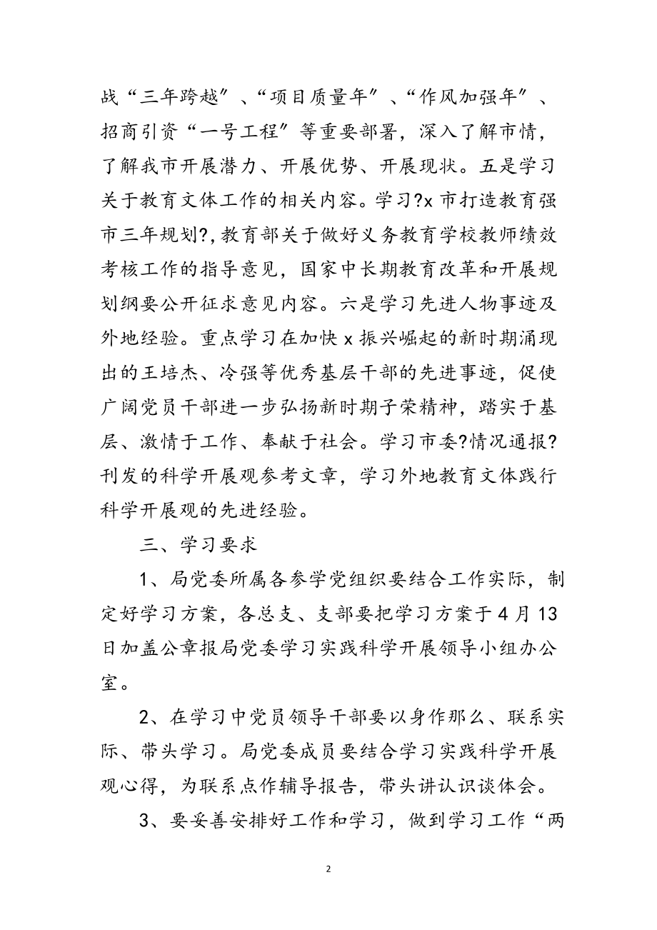 2023年教育局党委科学发展观学习计划范文.doc_第2页