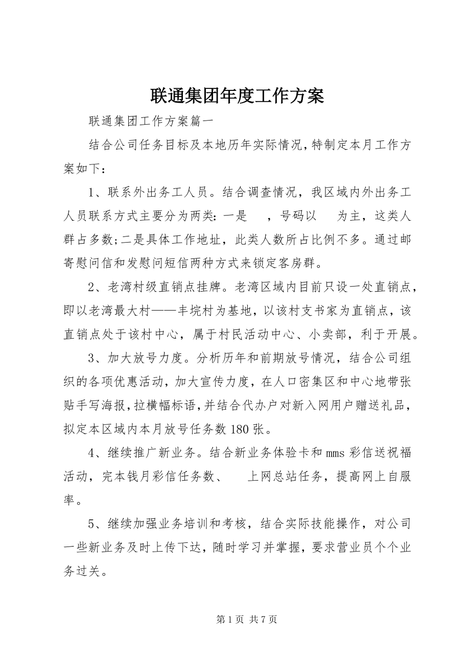 2023年联通集团度工作计划.docx_第1页