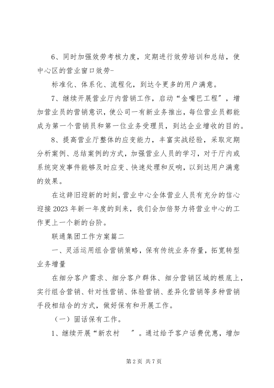 2023年联通集团度工作计划.docx_第2页