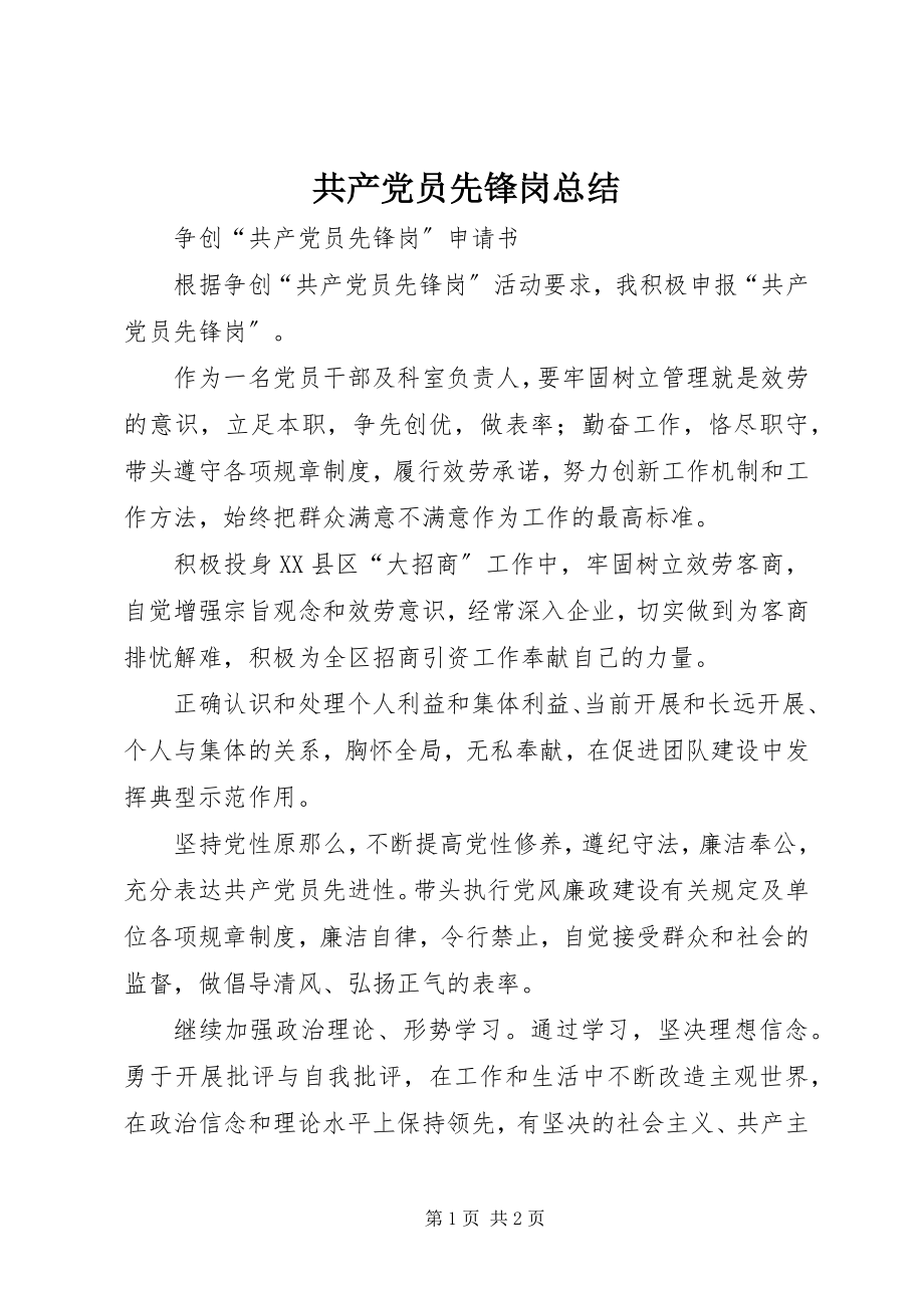 2023年共产党员先锋岗总结.docx_第1页